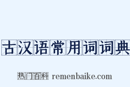 古汉语常用词词典是什么意思的图片